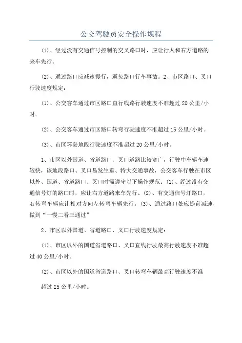 公交驾驶员安全操作规程