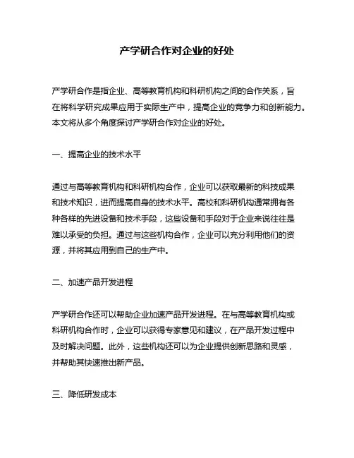 产学研合作对企业的好处