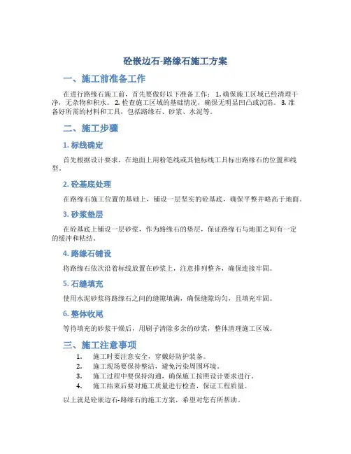 砼嵌边石-路缘石施工方案