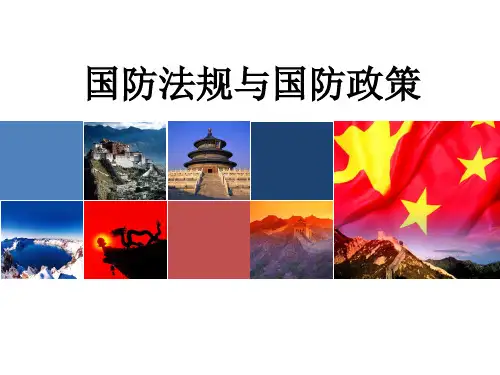 国防法规与国防政策