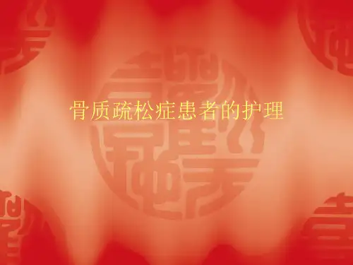 骨质疏松患者的护理ppt课件