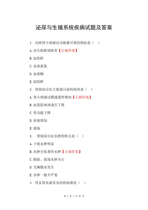 泌尿与生殖系统疾病试题及答案
