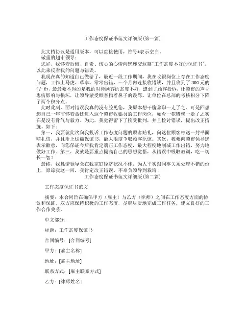 工作态度保证书范文详细版精选3篇