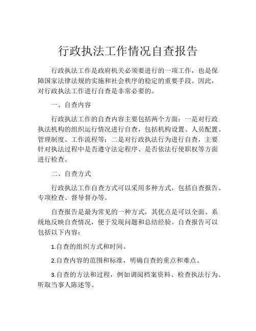 行政执法工作情况自查报告