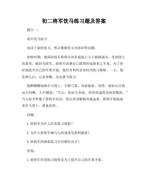初二将军饮马练习题及答案