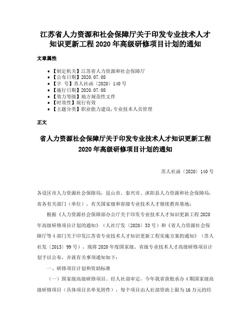 江苏省人力资源和社会保障厅关于印发专业技术人才知识更新工程2020年高级研修项目计划的通知