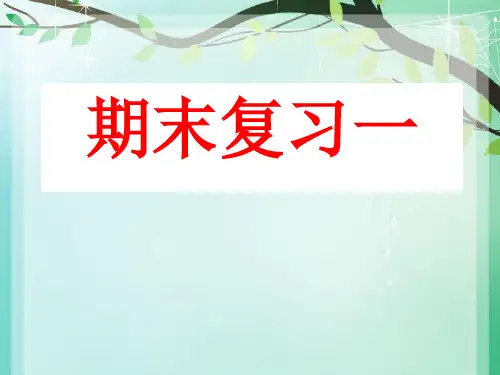 七年级语文上册期末复习学习课件.ppt