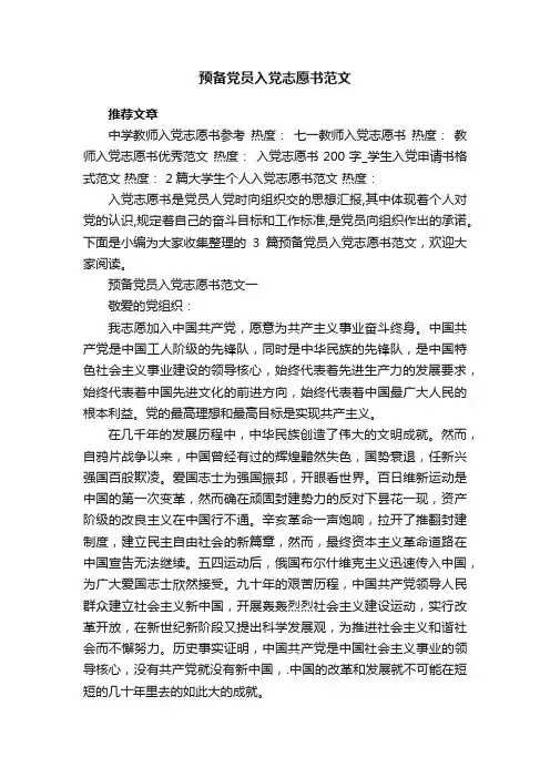 预备党员入党志愿书范文