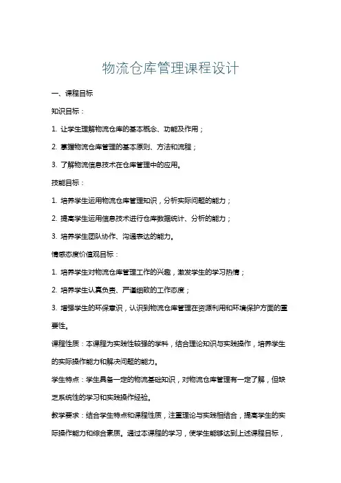 物流仓库管理课程设计