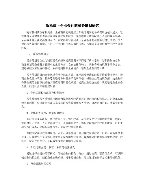 新税法下企业会计的税务筹划研究