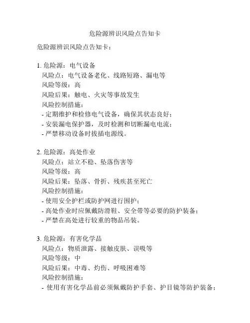 危险源辨识风险点告知卡