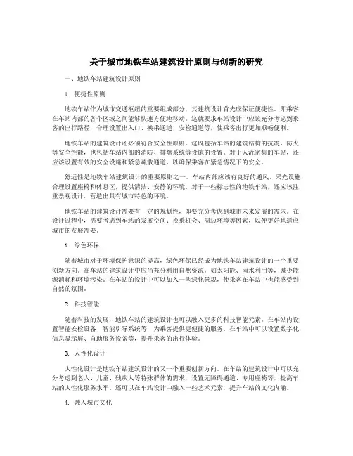 关于城市地铁车站建筑设计原则与创新的研究
