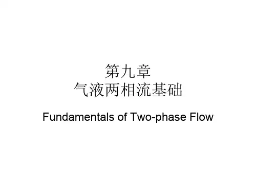 第九章管内气液两相流基础_1课件