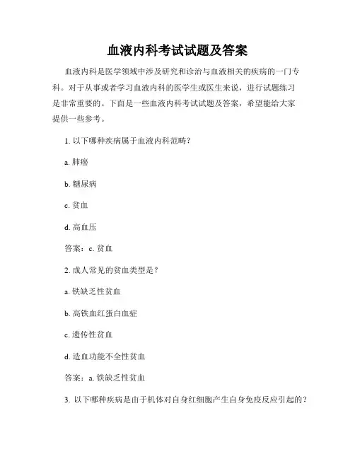 血液内科考试试题及答案