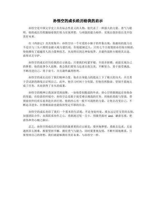 孙悟空的成长经历给我的启示