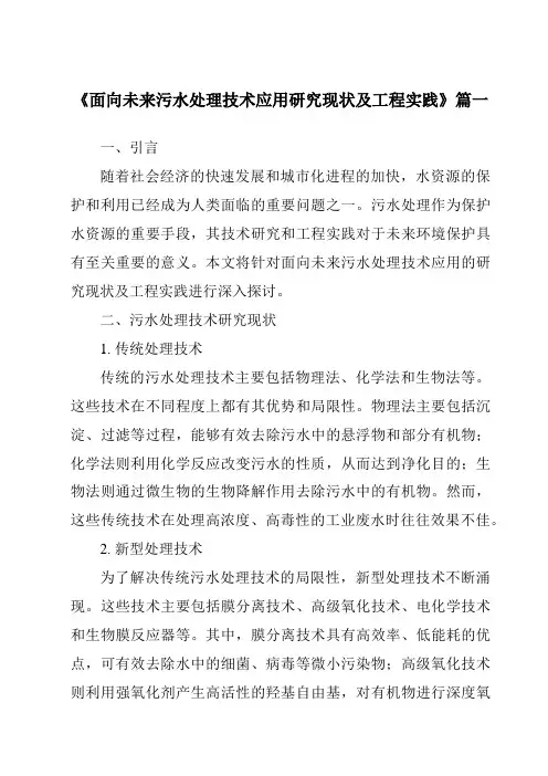 《2024年面向未来污水处理技术应用研究现状及工程实践》范文