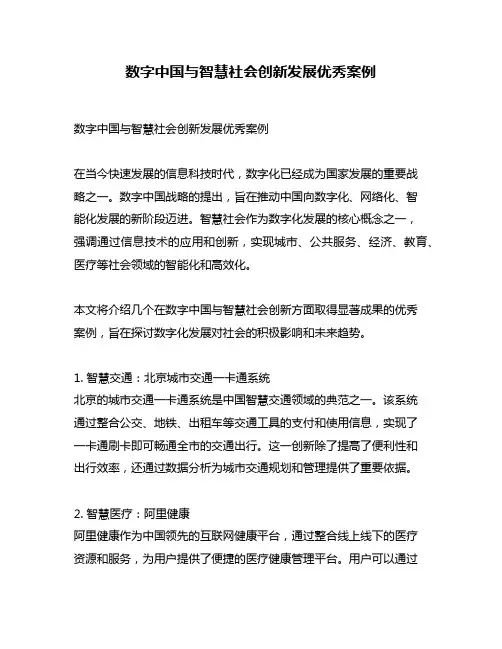 数字中国与智慧社会创新发展优秀案例
