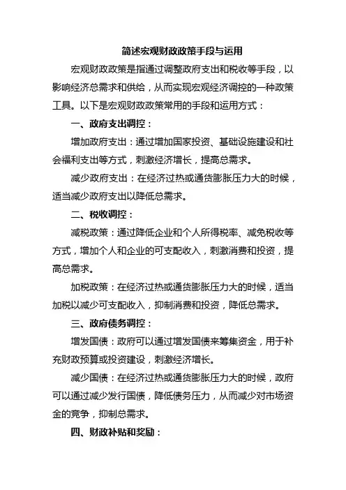 简述宏观财政政策手段与运用