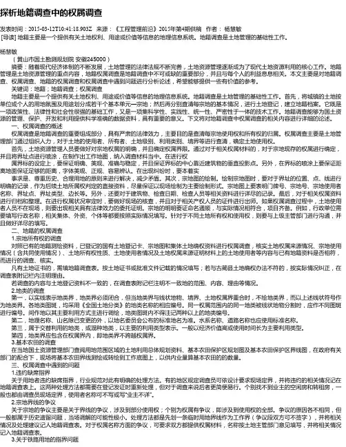 探析地籍调查中的权属调查