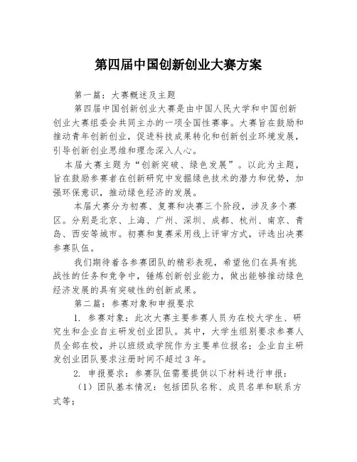 第四届中国创新创业大赛方案3篇