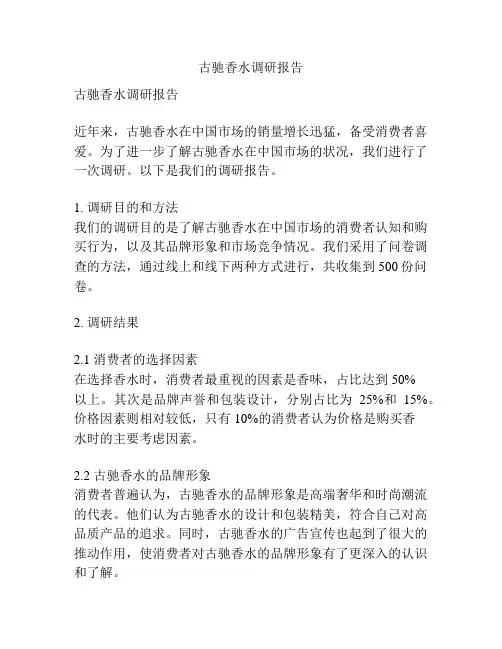 古驰香水调研报告
