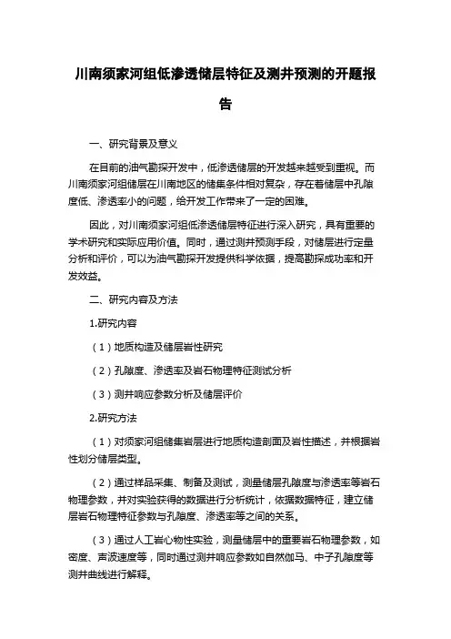 川南须家河组低渗透储层特征及测井预测的开题报告