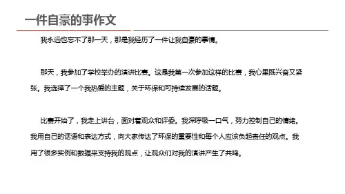 一件自豪的事作文