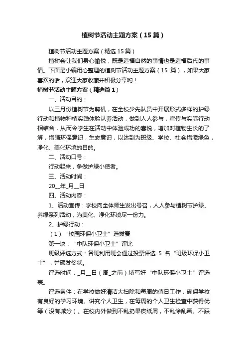 植树节活动主题方案（15篇）