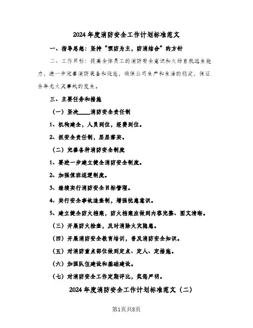 2024年度消防安全工作计划标准范文(5篇)