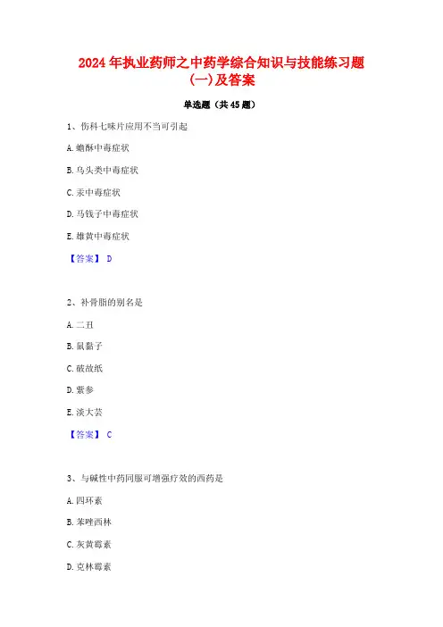 2024年执业药师之中药学综合知识与技能练习题(一)及答案