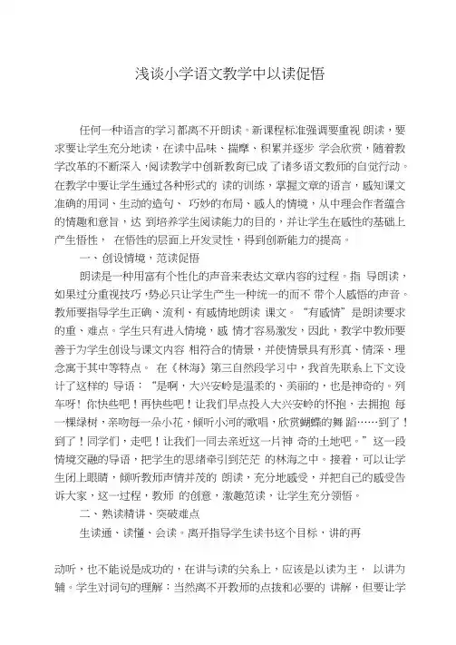 浅谈小学语文教学中以读促悟