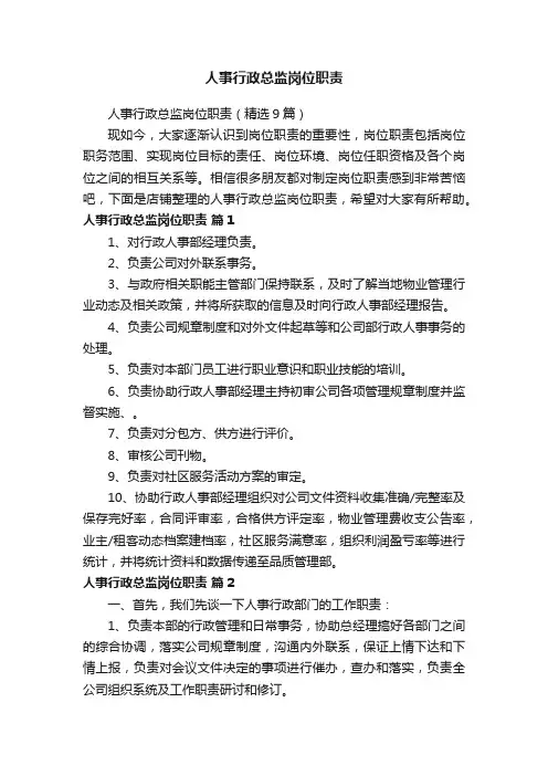 人事行政总监岗位职责