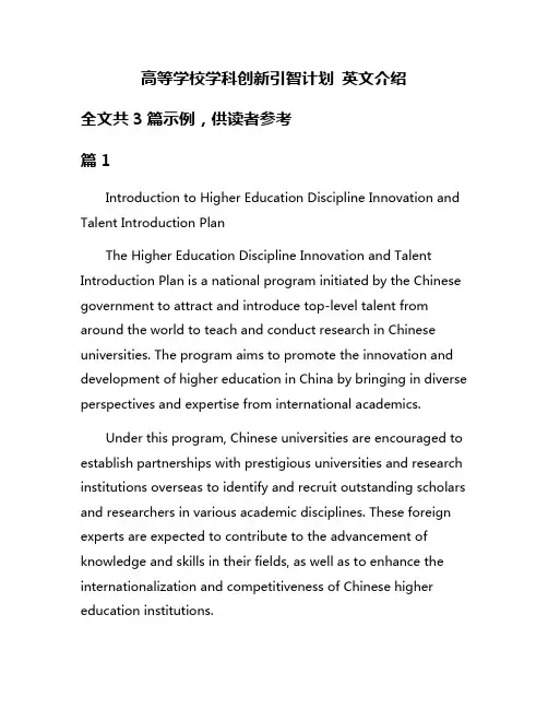 高等学校学科创新引智计划 英文介绍