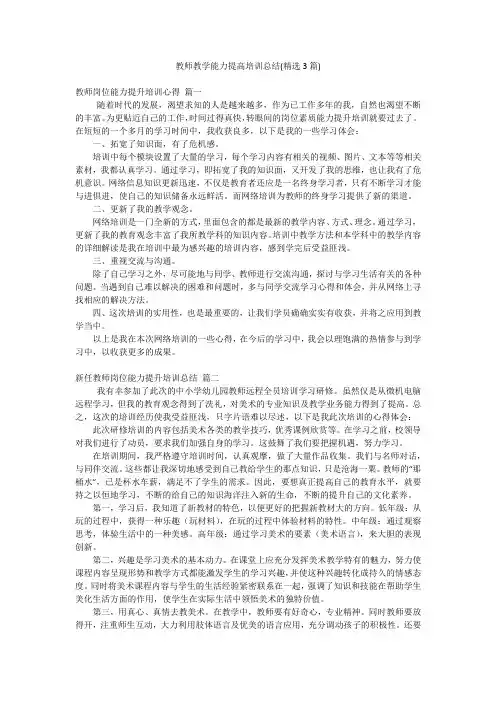 教师教学能力提高培训总结(精选3篇)