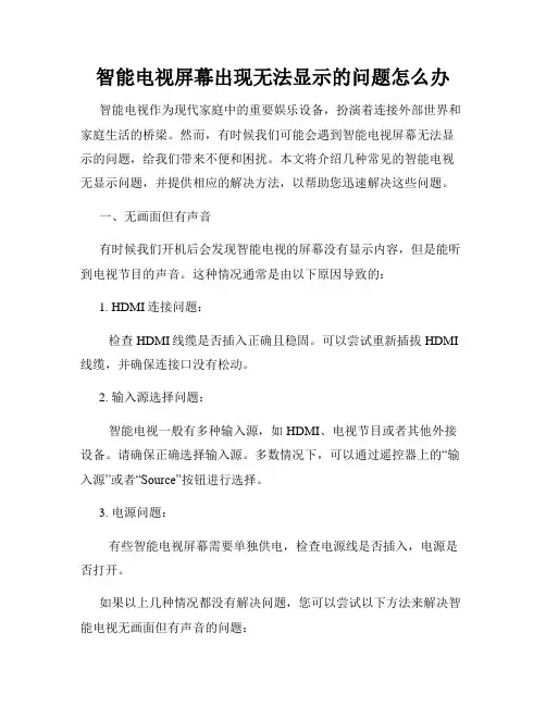 智能电视屏幕出现无法显示的问题怎么办
