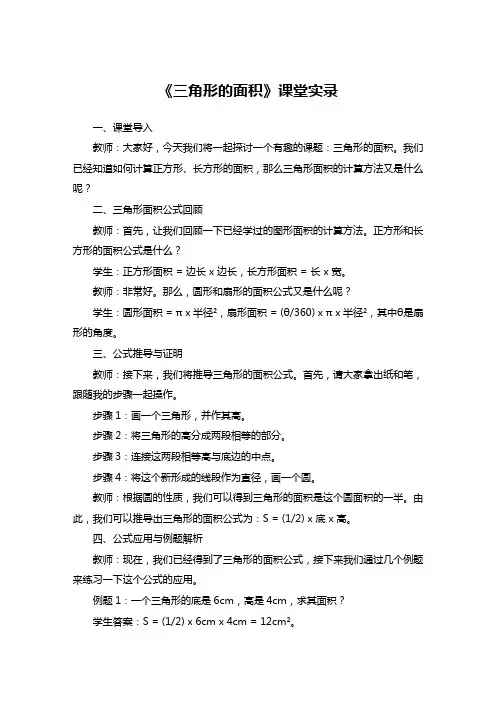 《三角形的面积》课堂实录