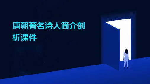唐朝著名诗人简介剖析课件