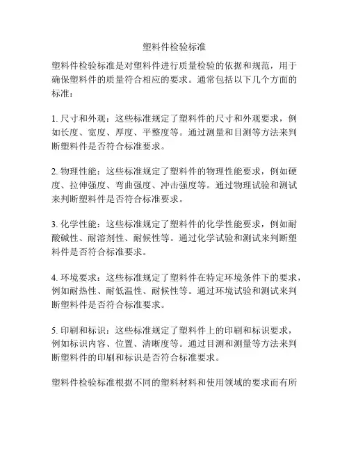 塑料件检验标准