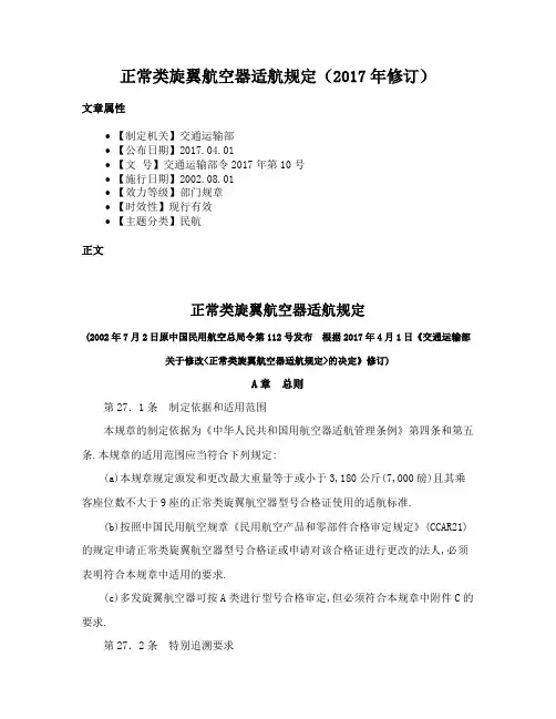 正常类旋翼航空器适航规定（2017年修订）