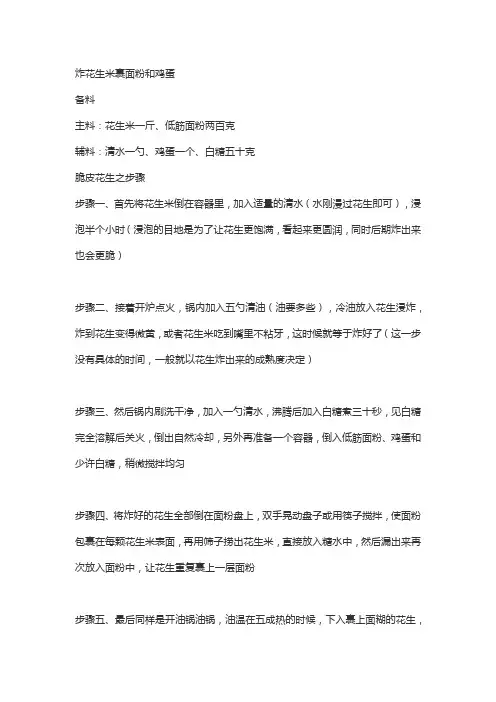 炸花生米裹面粉和鸡蛋