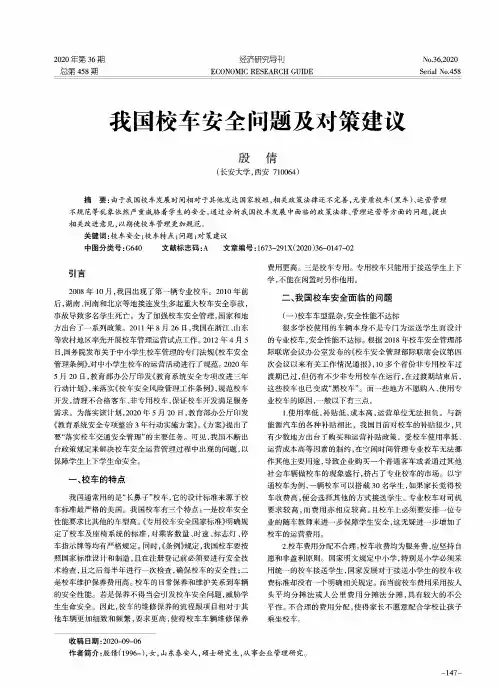 我国校车安全问题及对策建议