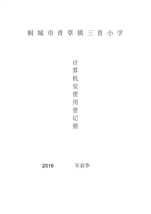 计算机室使用记录-精选.pdf