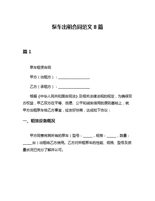 泵车出租合同范文8篇