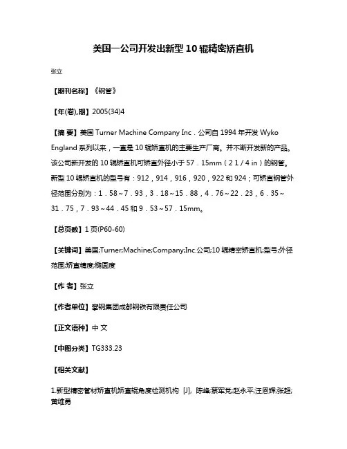 美国一公司开发出新型10辊精密矫直机