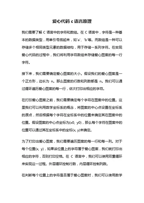 爱心代码c语言原理