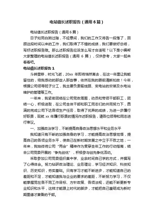 电站值长述职报告（通用6篇）