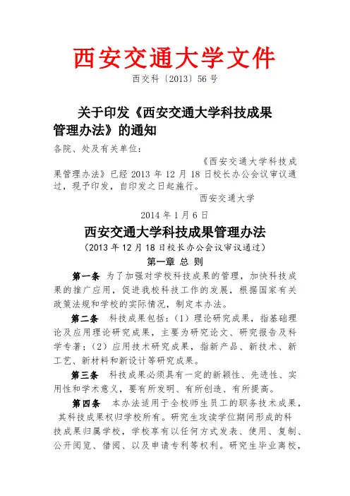 西安交通大学科技成果管理办法