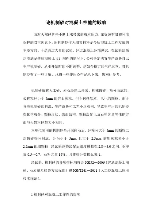 机制砂对混凝土性能的影响