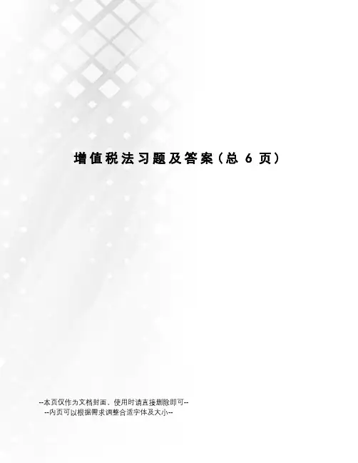 增值税法习题及答案