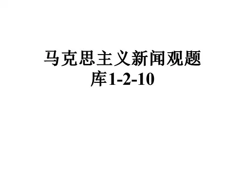 马克思主义新闻观题库1-2-10